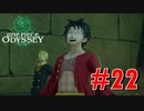 ONE PIECE ODYSSEYニコニコ最速実況プレイ【part22】