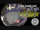 生まれて初めてのファイアーエムブレム風花雪月　煤闇の章 part8