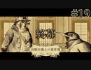#19【鳥類弁護士の事件簿】無血革命はできるのか？！最後の裁判！【実況】
