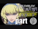 生まれて初めてのファイアーエムブレム風花雪月　煤闇の章 part9