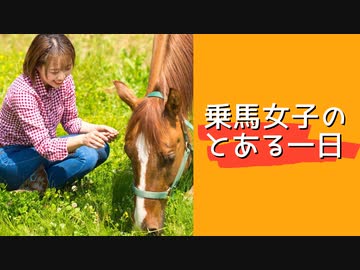 【ほのぼの】乗馬女子のとある一日【あいり】
