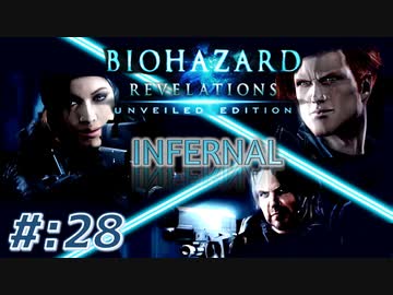【INFERNAL】バイオハザード Revelations を実況プレイ part28