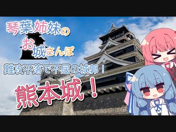 琴葉姉妹のお城さんぽ 難攻不落で不屈の城郭！ 熊本城！【VOICEROID旅行】