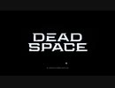 叫ばずサクサク進むDeadSpace