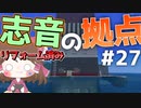 【マイクラ】45秒で何が出来る〜?クラフト Part27〜リフォームされた志音の拠点①〜 【ゆっくり実況】