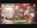 【カフェJAZZ】オシャレな空間でゆったり過ごすジャズピアノBGM｜仕事、勉強、リラックス音楽
