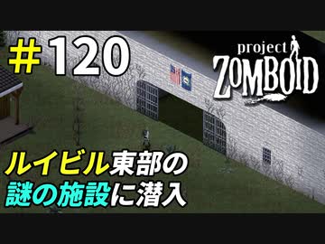 ルイビル街外れにある謎の施設には何がある？[Project Zomboid]：120