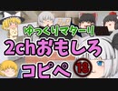 【2ch】めちゃくちゃ面白いコピペ　PART18【ゆっくり】