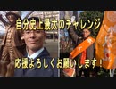 人生最大のチャレンジ！応援よろしくお願いします！
