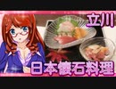 立川・日本懐石料理【飯テロ】