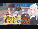 [ポケモンSV実況]あかりちゃんとゆかいな仲間たち＃66【番外編11】[A.I.VOICE＆VOICEROID実況]