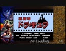 【生放送アーカイブ】『悪魔城ドラキュラ』part1 2023.1.29放送分