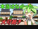 豆知識第53話　大岡裁きについて