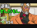逆転ずんだもん　第54話
