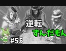 逆転ずんだもん　第55話
