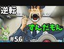 逆転ずんだもん　第56話