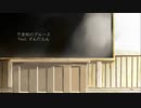 不登校のブルース/ feat.ずんだもん