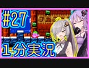 ほぼ１分カービィ #27【星のカービィSDX】【VOICEROID実況】【結月ゆかり&紲星あかり】