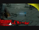 #13【ZombieArmy4】世界からゾンビを駆逐するのは誰だ！！【upopopo視点】