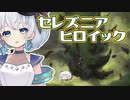 ーセレズニア英雄的ー [MTG]ぱうぺあ娘々のよりシロＭＯ実況：NEW　その１１３[パウパー]
