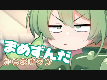 ＜049＞まめずんだ【豆知識】からあげクン【voicevox解説】