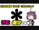 ア〇ルで禁断の遊びをしてしまった人たち【VOICEROID解説】