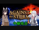 【Against the Storm】嵐の中の開拓団　三年目