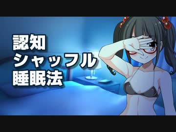 高遠咲ちゃんが囁く認知シャッフル睡眠法