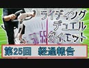 【マスターデュエル×エアロバイク】第25回ライディングデュエルダイエット経過報告！そして――