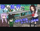 葵ちゃん達と行こうSX 第6章「自由までの距離」