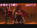 「FEエンゲージ」女性キャラ縛り　part１２　実況ｖｒ
