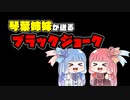 琴葉姉妹が送るブラックジョーク集【VOICEROID劇場】