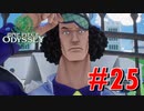 ONE PIECE ODYSSEYニコニコ最速実況プレイ【part25】