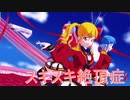 【MMDアイカツ！】サンメガミで「スキスキ絶頂症」【紳士向け】