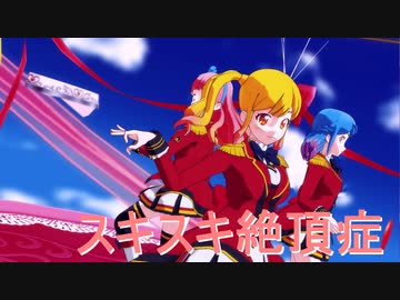 【MMDアイカツ！】サンメガミで「スキスキ絶頂症」【紳士向け】