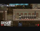 【Oxygen Not Included】第5回　地下を目指す準備　じっくり気分転換　オキシゲンノットインクルーディッド