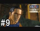【実況】仲間と、一気当千の大冒険【海賊無双】#9