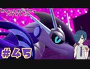 【ポケモンバイオレット】行け！ミライドン！フルパワー！【Part45※】