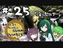 東北ずん子とgungunGUNMA釣り修行#25「渓流ルアー」