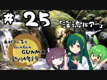 東北ずん子とgungunGUNMA釣り修行#25「渓流ルアー」