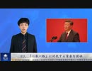 EU、「一帯一路」に対抗する資金を提供