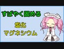 [voicevox解説]　すばやく固める　塩化マグネシウム
