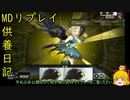 バイバイルーン[供養日記２４]【ゆっくり実況】[遊戯王マスターデュエル]