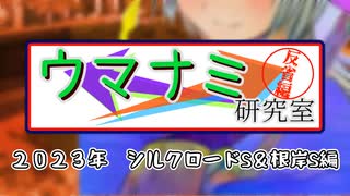 【競馬反省】ウマナミ研究室 2023シルクロードS＆根岸S