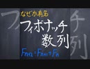 フィボナッチ数列【1分数学】