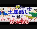 【ラジオ】日進月歩ののどちんこあったまってますか？～土産だよ(後半戦)～