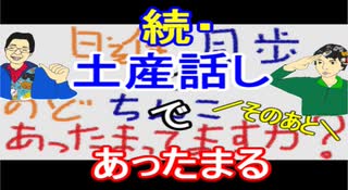【ラジオ】日進月歩ののどちんこあったまってますか？～土産だよ(後半戦)～