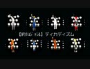 【MMDジャンル混合】推し達のディカディズム【詰め込んだみた】