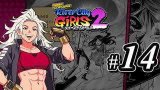 【実況】1やりこみからのRiver City Girls2 part14