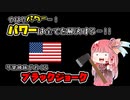 【桜の木とワシントン】琴葉姉妹が送るブラックジョーク集②【VOICEROID劇場】